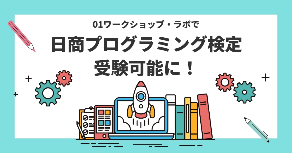 01ワークショップ・ラボで、日商プログラミング検定、受験可能に！